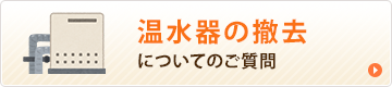 温水器の撤去についてのご相談