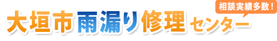 大垣市雨漏り修理相談センター