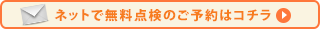 無料相談のご予約はこちら